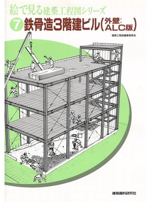 cover image of 鉄骨造3階建ビル（外壁：ALC版）